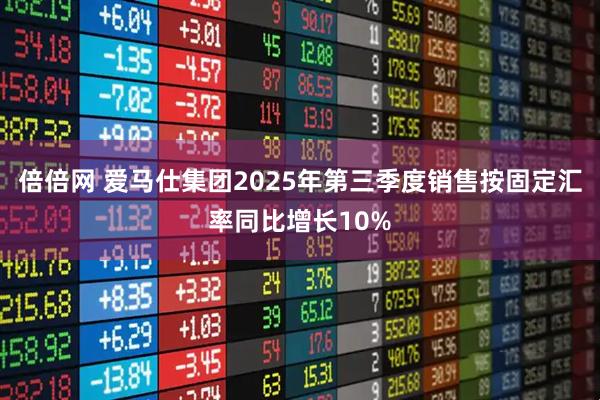 倍倍网 爱马仕集团2025年第三季度销售按固定汇率同比增长10%