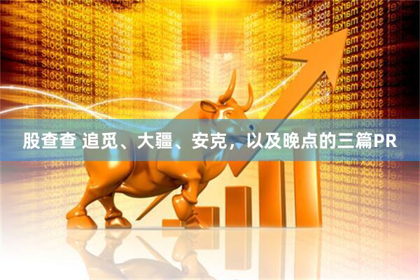 股查查 追觅、大疆、安克，以及晚点的三篇PR